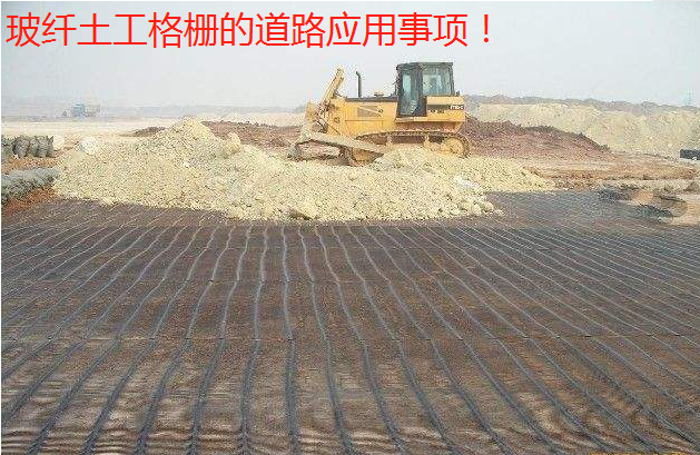 玻纖土工格柵的道路應用事項了解一下!